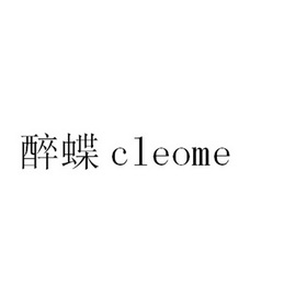 醉蝶CLEOME;CLEOME