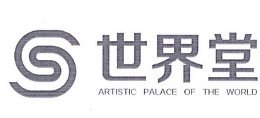 世界堂;ARTISTIC PALACE OF THE WORLD