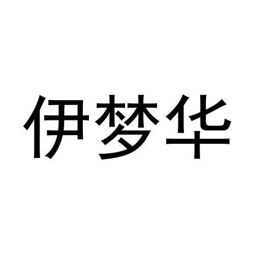 伊梦华