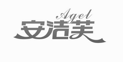 安洁芙;AGEL