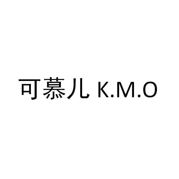 可慕儿;KMO