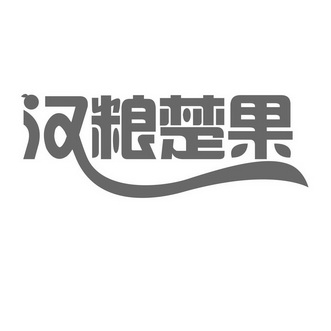 汉粮楚果