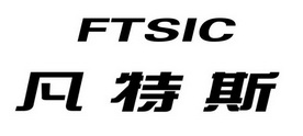 凡特斯 FTSIC;FTSIC