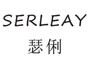 瑟俐;SERLEAY