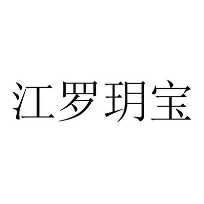 江罗玥宝