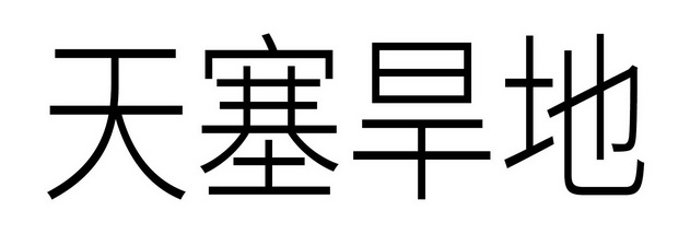 天塞旱地