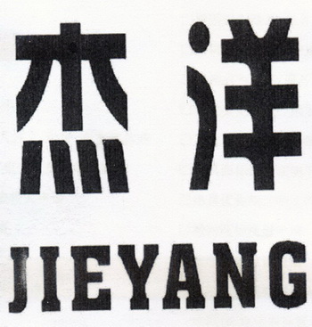 杰洋;JIEYANG