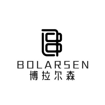 博拉尔森 BOLARSEN;BOLARSEN