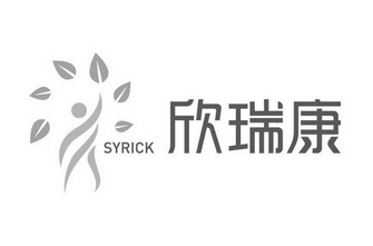 欣瑞康;SYRICK