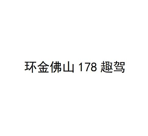 环金佛山趣驾;178