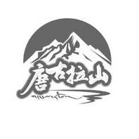 唐古拉山