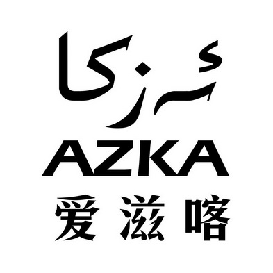 爱滋喀 AZKA;AZKA