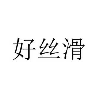 好丝滑