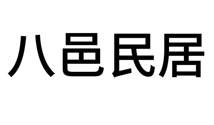 八邑民居