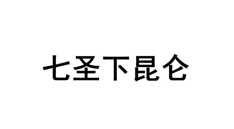 七圣下昆仑