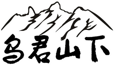 乌君山下