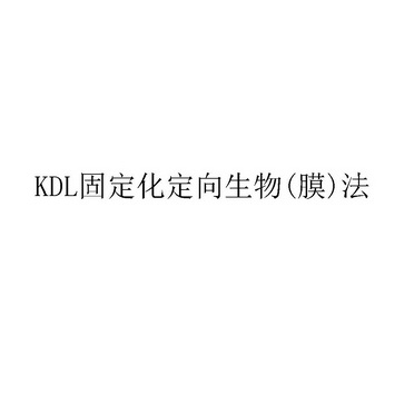 KDL 固定化定向生物（膜）法;KDL