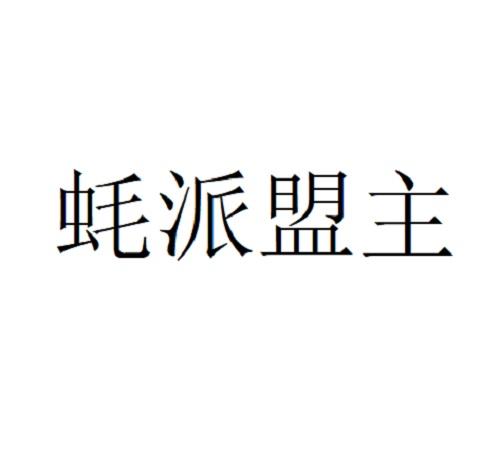 蚝派盟主