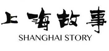 上海故事 SHANGHAI STORY;SHANGHAI STORY