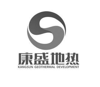 康盛地热 KANGSUN GEOTHERMAL DEVELOPMENT;KANGSUNGEOTHERMALDEVELOPMENT