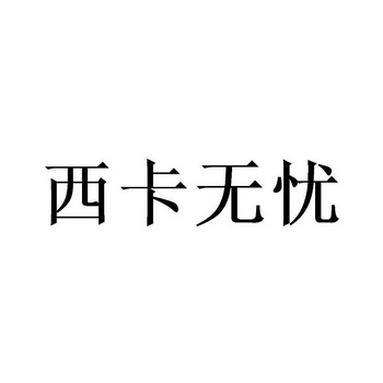 西卡无忧