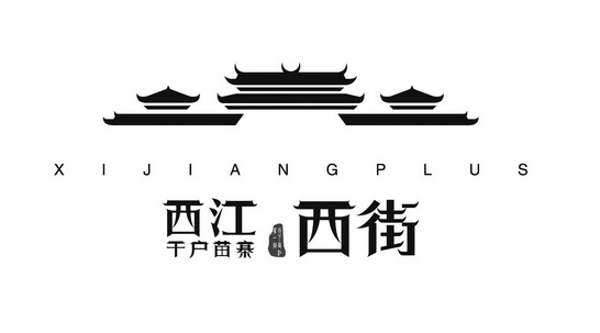 西江千户苗寨西街 天下西江第一街 XIJIANGGPLUS;XIJIANGGPLUS