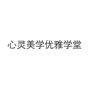 心灵美学优雅学堂