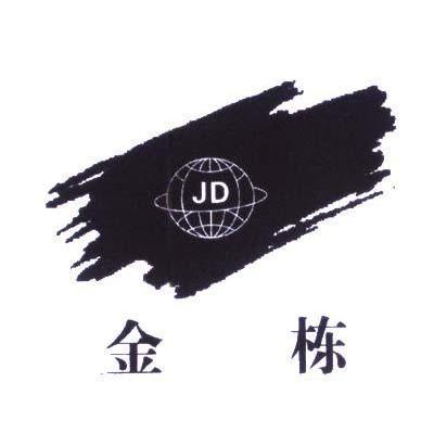 金栋;JD