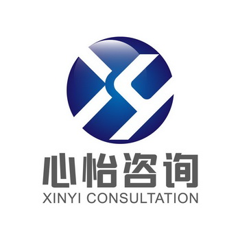 心怡咨询;XINYI CONSULTATION