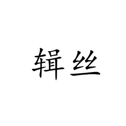 辑丝