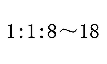 1:1:8～18;11818