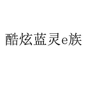 酷炫蓝灵E族;E