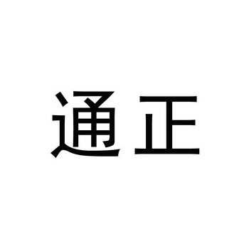 通正