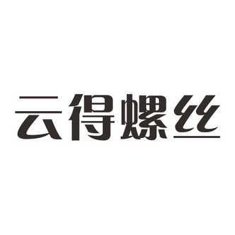 云得螺丝