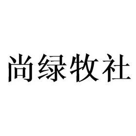 尚绿牧社