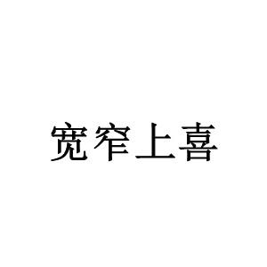 宽窄上喜