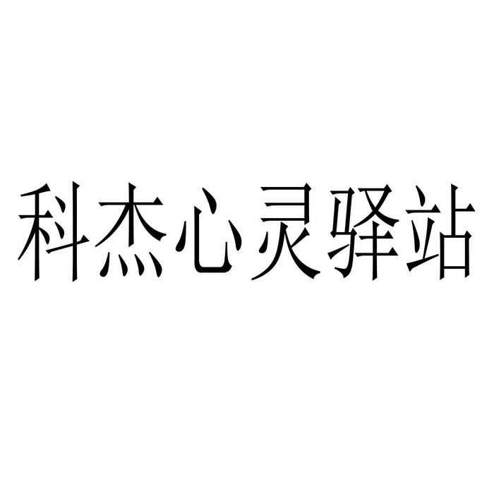 科杰心灵驿站