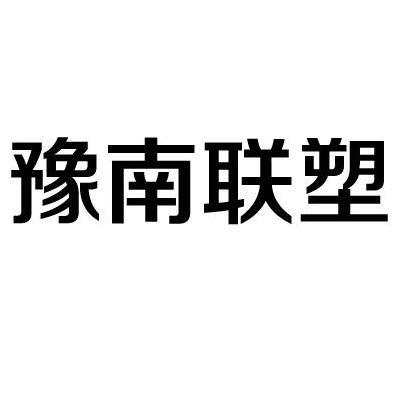 豫南联塑