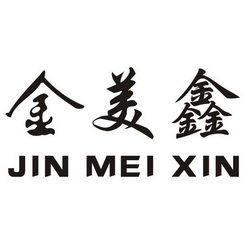 金美鑫;JINMEIXIN