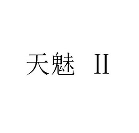 天魅 II;II