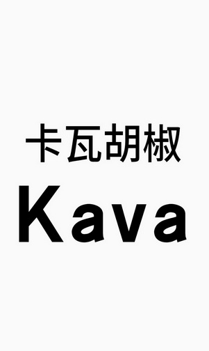 卡瓦胡椒;KAVA