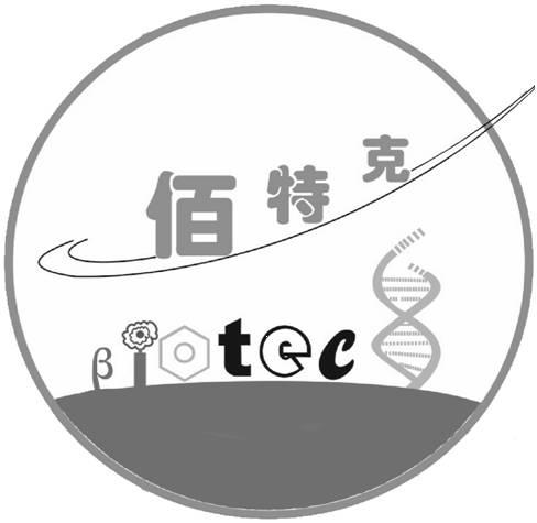 佰特克BIOTEC;BIOTEC