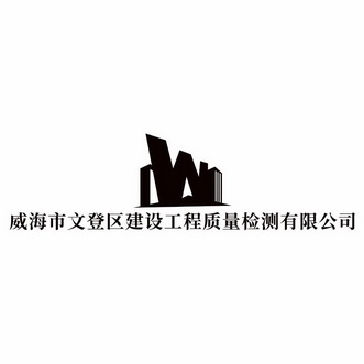 威海市文登区建设工程质量检测有限公司