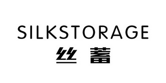 丝蓄 SILKSTORAGE;SILKSTORAGE