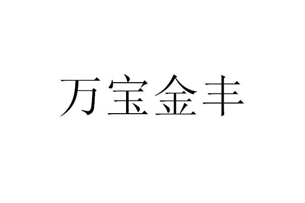 万宝金丰