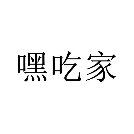 嘿吃家