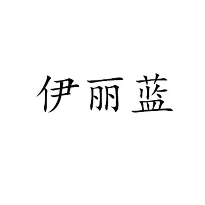 伊丽蓝