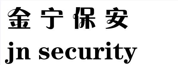 金宁保安;JN SECURITY