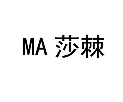 莎棘;MA