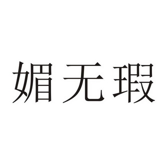 媚无瑕